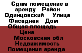 Сдам помещение в аренду › Район ­ Одинцовский  › Улица ­ Фасадная › Дом ­ 2 › Общая площадь ­ 90 › Цена ­ 110 000 - Московская обл. Недвижимость » Помещения аренда   